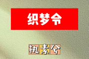 织梦令简谱 执素兮《织梦令》简谱A调