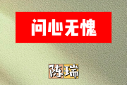 问心无愧简谱 陈瑞《问心无愧》简谱B调