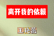 离开我的依赖简谱 王艳薇《离开我的依赖》简谱降E调