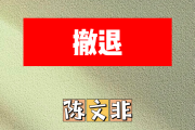 撤退简谱 陈文非《撤退》简谱升F调