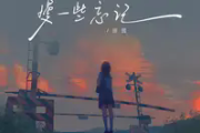 慢一些忘记简谱 田园《慢一些忘记》简谱B调