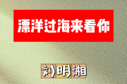 漂洋过海来看你简谱 刘明湘《漂洋过海来看你》简谱升C调