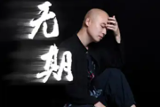 无期简谱 光头华夏《无期》简谱降A调