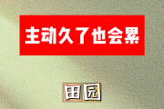 主动久了也会累简谱 田园《主动久了也会累》简谱G调