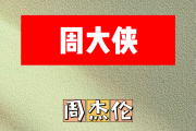 周大侠简谱 周杰伦《周大侠》简谱升F调