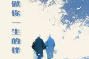 做你一生的伴吉他谱 落笔《做你一生的伴》六线谱G调吉他谱