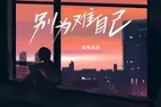 别为难自己简谱 欧阳尚尚《别为难自己》简谱降G调