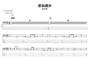 爱如潮水贝斯谱 张信哲《爱如潮水》贝司BASS谱+动态视频