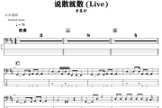 说散就散贝斯谱 李慧珍《说散就散》贝司BASS谱+动态视频