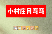 小村庄月弯弯简谱 晚月moon《小村庄月弯弯》简谱F调