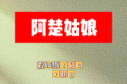 阿楚姑娘简谱 袁娅维《阿楚姑娘》简谱E调