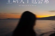 主动久了也会累简谱 田园-主动久了也会累简谱G调