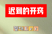 迟到的开窍简谱 蟹饱王er《迟到的开窍》简谱A调