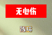 无心伤简谱 陈瑞《无心伤》简谱B调