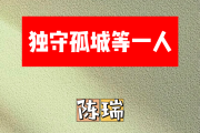 独守孤城等一人简谱 陈瑞《独守孤城等一人》简谱A调