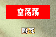 空荡荡简谱 周深《空荡荡》简谱降A调
