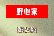 野心家简谱 张靓颖《野心家》简谱E调