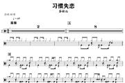 习惯失恋鼓谱 容祖儿《习惯失恋》架子鼓|爵士鼓|鼓谱+动态视频