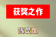获奖之作简谱 陈楚生《获奖之作》简谱D调
