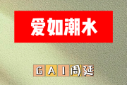 爱如潮水简谱 GAI周延-爱如潮水简谱降E调