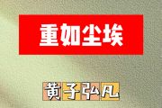 重如尘埃简谱 黄子弘凡《重如尘埃》简谱E调