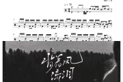 背着风流泪鼓谱 文夫-背着风流泪架子鼓|爵士鼓|鼓谱+动态鼓谱