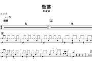 坠落鼓谱 蔡健雅《坠落》架子鼓|爵士鼓|鼓谱+动态鼓谱