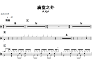 庙堂之外鼓谱 陈楚生《庙堂之外》架子鼓|爵士鼓|鼓谱+动态视频