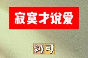 寂寞才说爱简谱 刘可《寂寞才说爱》简谱D调