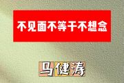 不见面不等于不想念简谱 马健涛《不见面不等于不想念》简谱降E调
