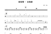 去我家鼓谱 徐佳莹《去我家》架子鼓|爵士鼓|鼓谱
