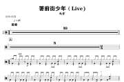 署前街少年鼓谱 赵雷《署前街少年》(Live)架子鼓|爵士鼓|鼓谱+动态视频
