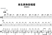 来生再和你相爱鼓谱 烟嗓船长《来生再和你相爱》架子鼓|爵士鼓|鼓谱+动态视频