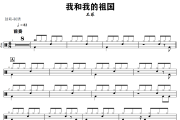 我和我的祖国鼓谱 王菲《我和我的祖国》架子鼓|爵士鼓|鼓谱+动态鼓谱