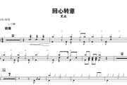 回心转意鼓谱 黑龙《回心转意》架子鼓|爵士鼓|鼓谱+动态视频