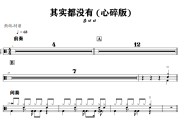 其实都没有 鼓谱 吕口口 《其实都没有 》(心碎版))架子鼓|爵士鼓|鼓谱+动态视频
