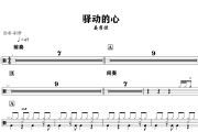 驿动的心鼓谱 姜育恒《驿动的心》架子鼓|爵士鼓|鼓谱+动态视频
