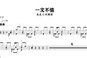 一文不值鼓谱 麦麦 & 听潮阁《一文不值》架子鼓|爵士鼓|鼓谱+动态视频