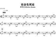 社会生死论鼓谱 野肆乐队Reckless Abandon《社会生死论》架子鼓|爵士鼓|鼓谱+动态视频