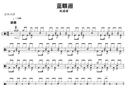 蓝眼泪鼓谱 陈冠蒲-蓝眼泪架子鼓|爵士鼓|鼓谱+动态视频