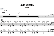 真的好想你鼓谱 周冰倩《真的好想你》架子鼓|爵士鼓|鼓谱+动态视频