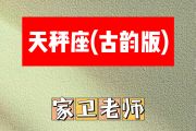 天秤座 简谱 家卫老师《天秤座 》(古韵版)简谱降A调