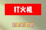 打火机简谱 penny《打火机》简谱降B调