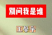 别问我是谁简谱 王馨平-别问我是谁 A调简谱