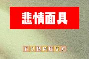 悲情面具简谱 FORMOSA《悲情面具》简谱降A调