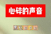 心碎的声音简谱 黑豆ado《心碎的声音》简谱降E调
