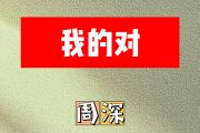 我的对简谱 周深《我的对》简谱E调