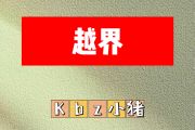 越界简谱 Kbz小猪《越界》简谱G调