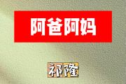阿爸阿妈简谱 祁隆《阿爸阿妈》简谱A调