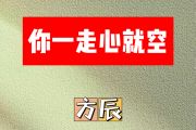 你一走心就空简谱 方辰《你一走心就空》简谱降E调